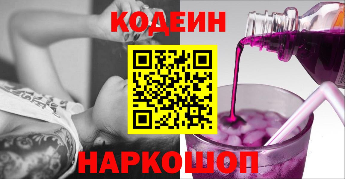 Кодеин Purple Drank  Вход с VPN  Codein напиток Lean (лин)  Черкесск 